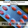 Sildenafil Желе Побочные Эффекты 06